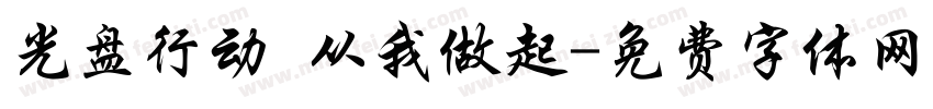 光盘行动 从我做起字体转换